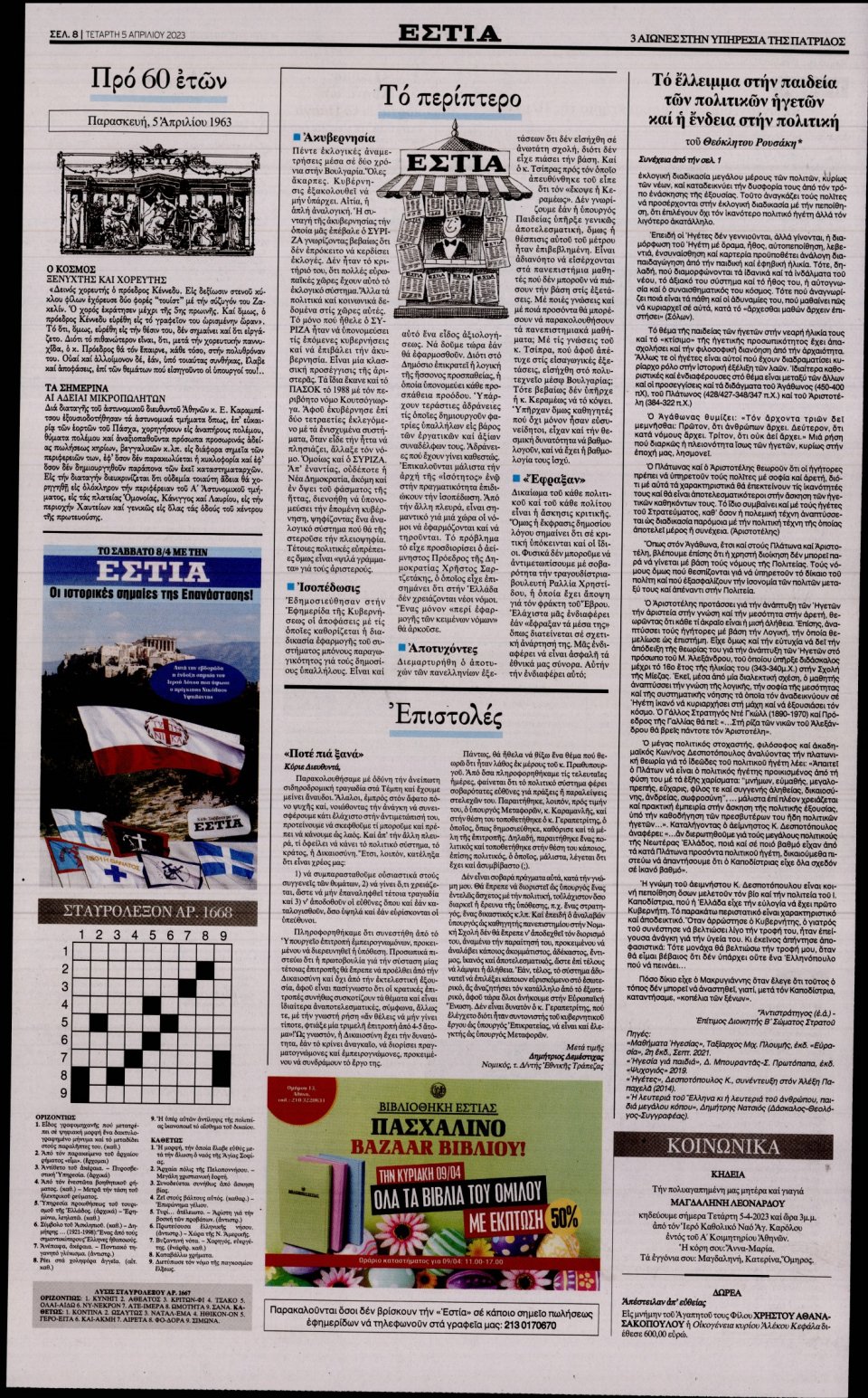 Οπισθόφυλλο Εφημερίδας - Εστία - 2023-04-05