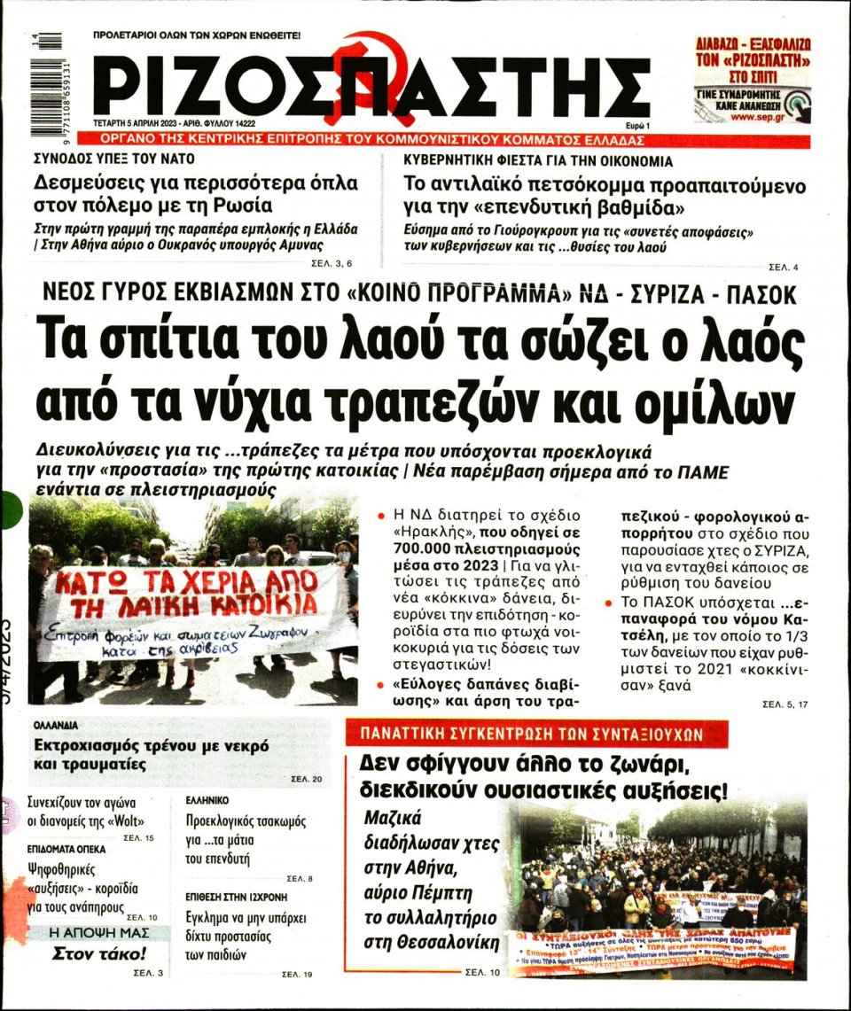 Πρωτοσέλιδο Εφημερίδας - Ριζοσπάστης - 2023-04-05