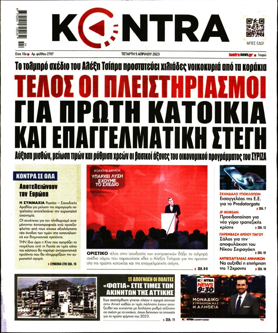Πρωτοσέλιδο Εφημερίδας - Kontra News - 2023-04-05