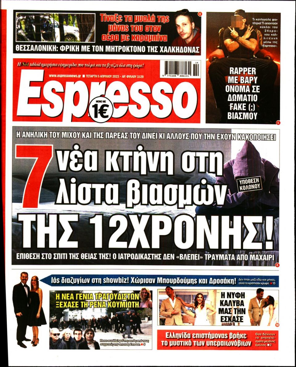 Πρωτοσέλιδο Εφημερίδας - Espresso - 2023-04-05