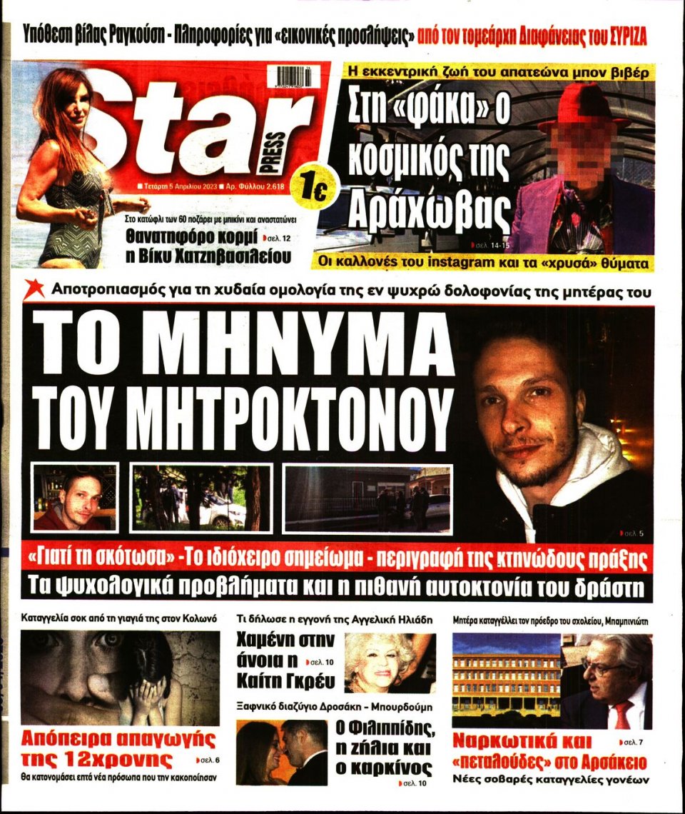 Πρωτοσέλιδο Εφημερίδας - Star Press - 2023-04-05