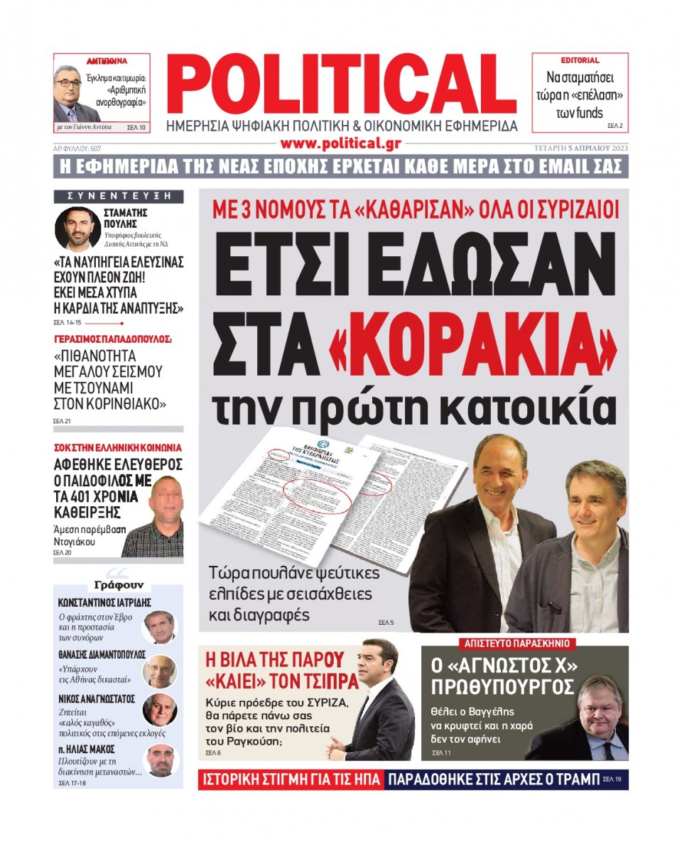 Πρωτοσέλιδο Εφημερίδας - Political - 2023-04-05