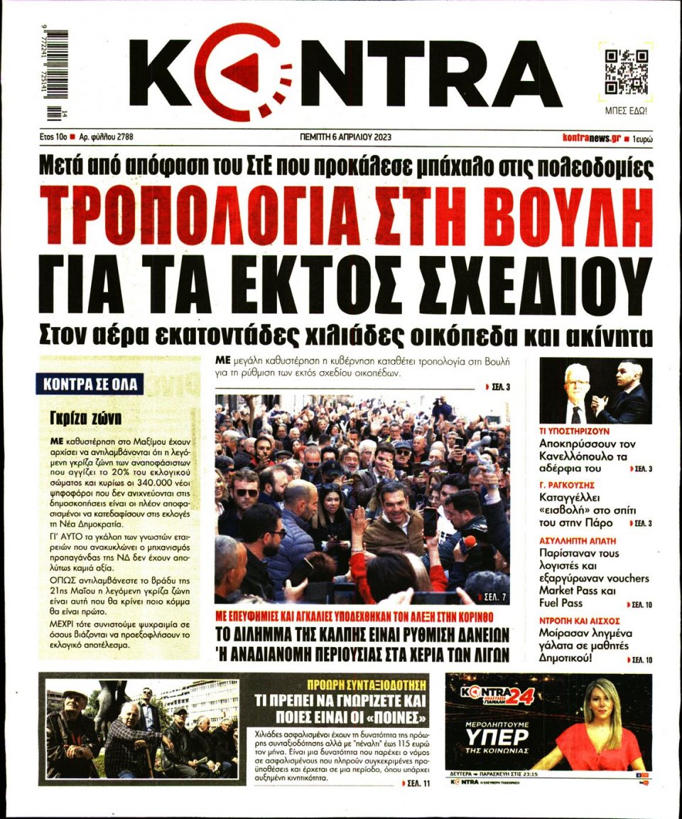 Πρωτοσέλιδο Εφημερίδας - Kontra News - 2023-04-06