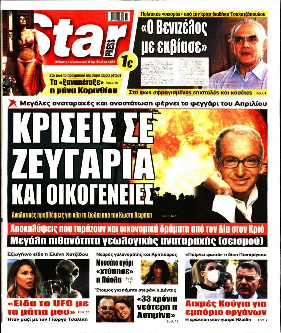 Πρωτοσέλιδο Εφημερίδας - Star Press - 2023-04-06