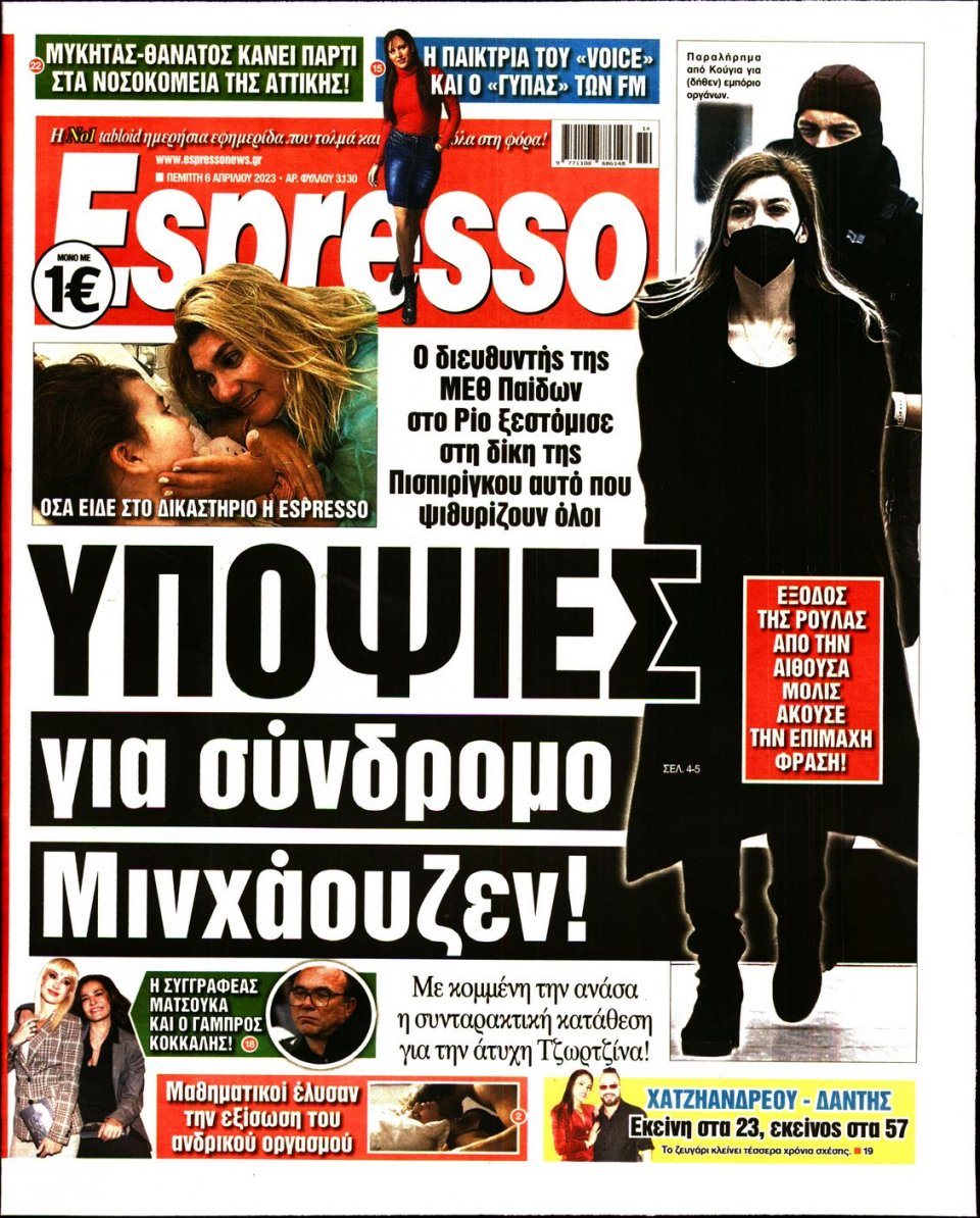 Πρωτοσέλιδο Εφημερίδας - Espresso - 2023-04-06