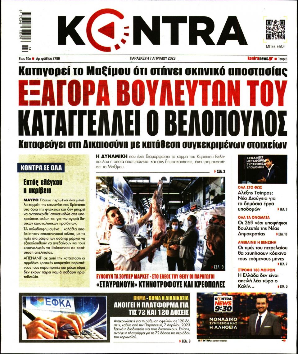Πρωτοσέλιδο Εφημερίδας - Kontra News - 2023-04-07