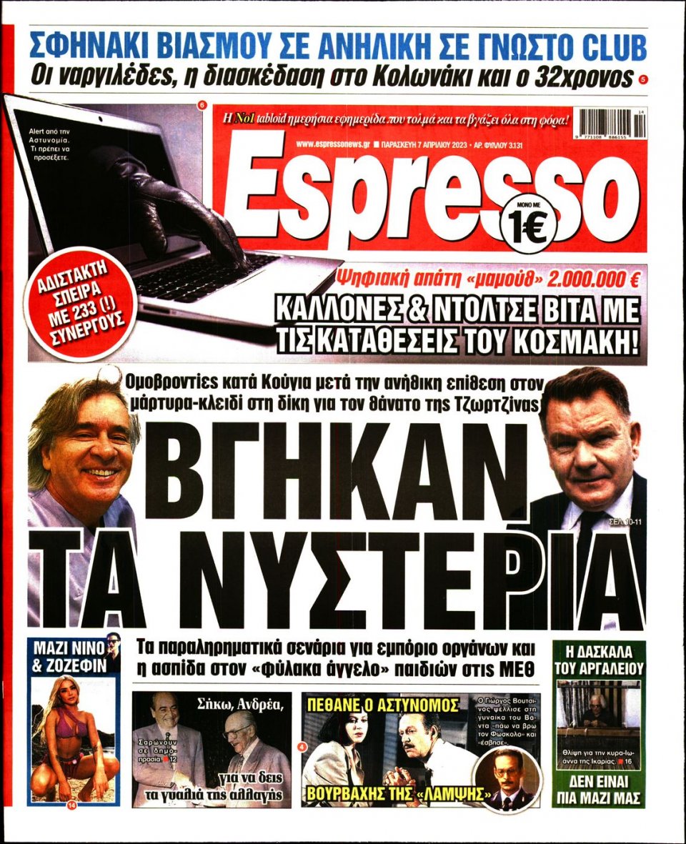 Πρωτοσέλιδο Εφημερίδας - Espresso - 2023-04-07