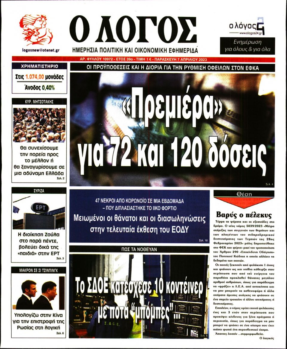 Πρωτοσέλιδο Εφημερίδας - Λόγος - 2023-04-07