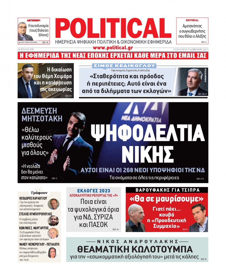 Πρωτοσέλιδο Εφημερίδας - Political - 2023-04-07