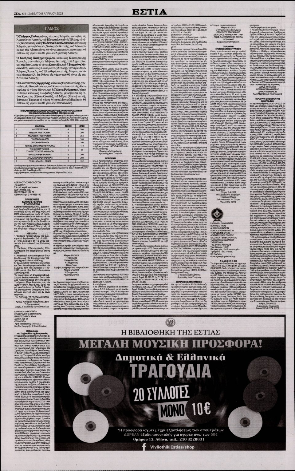 Οπισθόφυλλο Εφημερίδας - Εστία - 2023-04-08