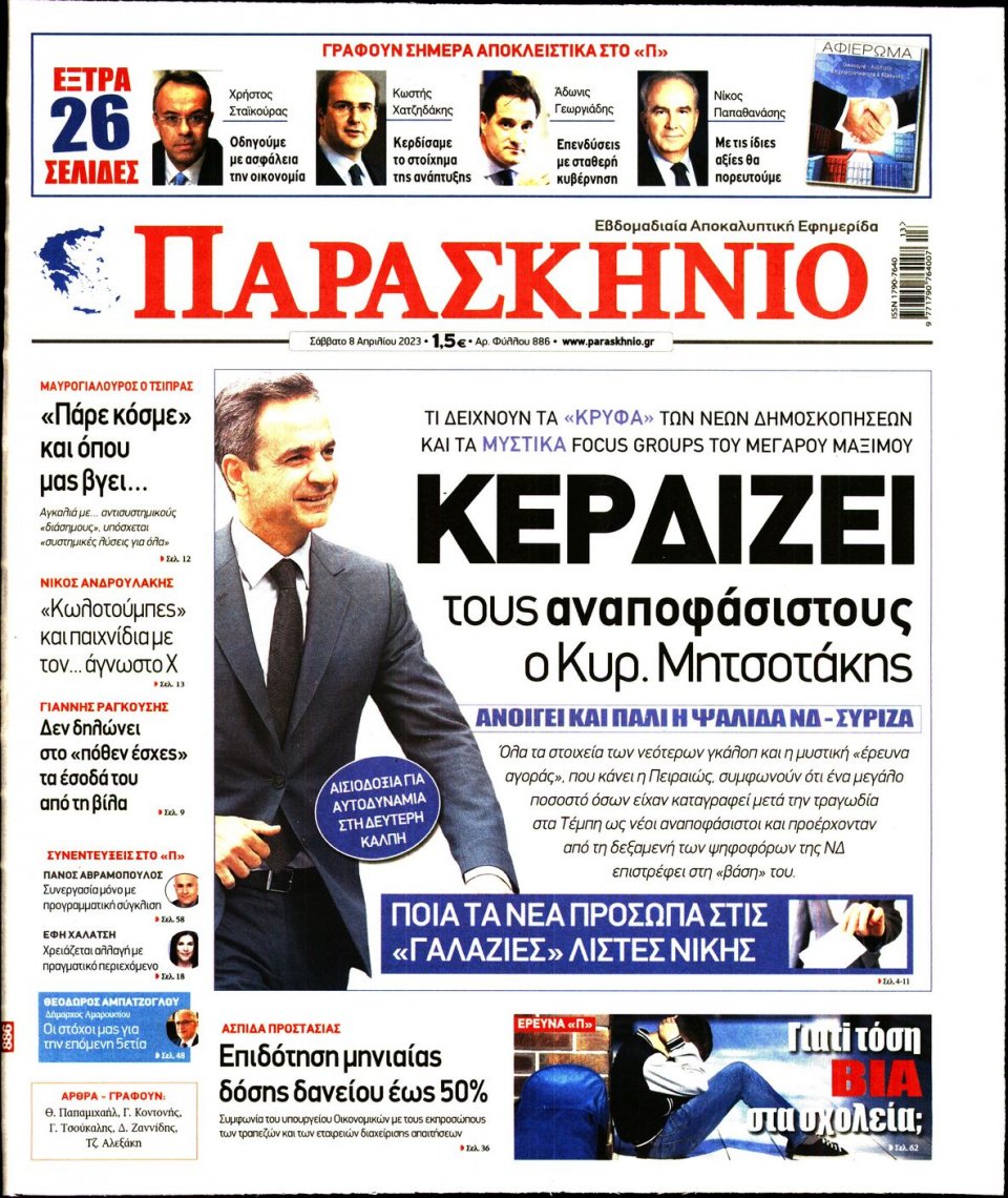 Πρωτοσέλιδο Εφημερίδας - Το Παρασκήνιο - 2023-04-08
