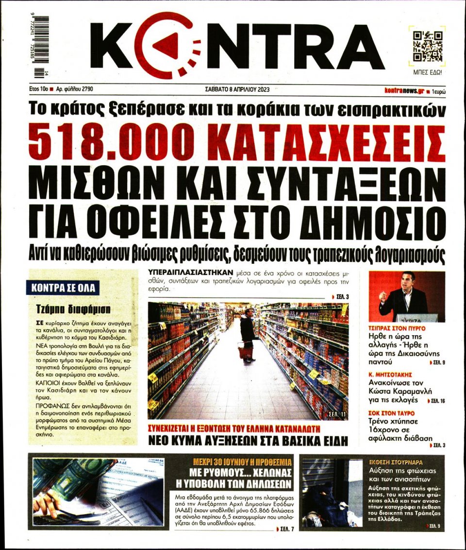 Πρωτοσέλιδο Εφημερίδας - Kontra News - 2023-04-08