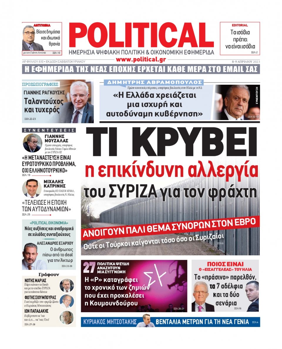 Πρωτοσέλιδο Εφημερίδας - Political - 2023-04-08