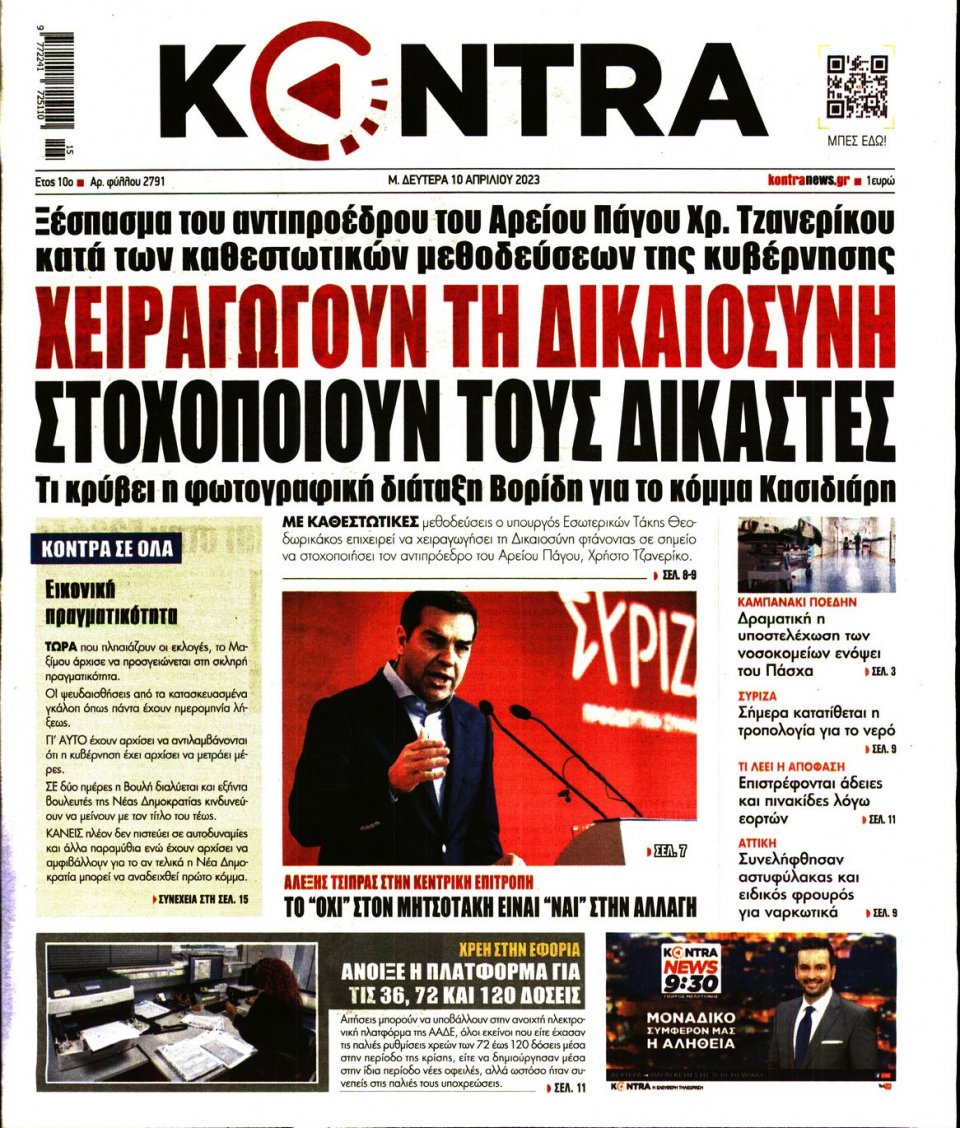 Πρωτοσέλιδο Εφημερίδας - Kontra News - 2023-04-10