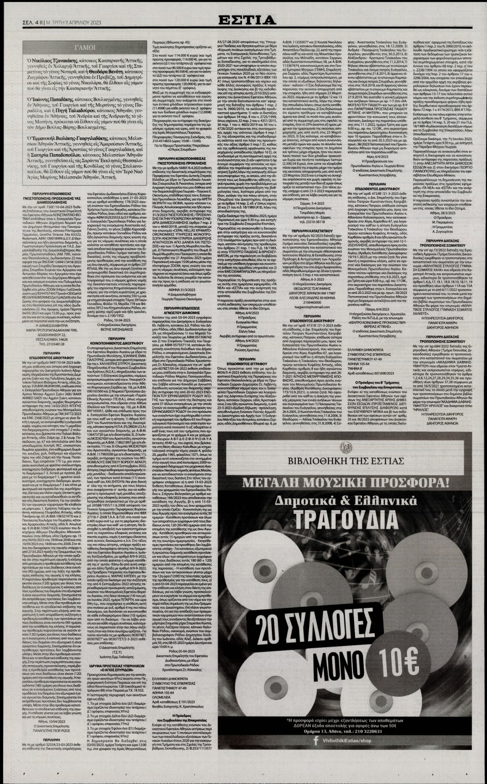 Οπισθόφυλλο Εφημερίδας - Εστία - 2023-04-11