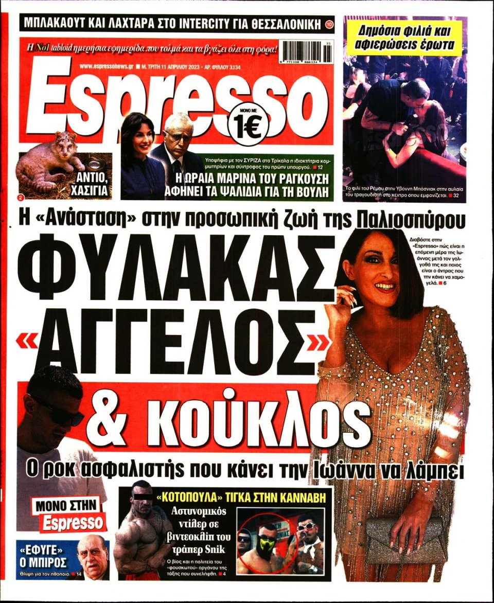 Πρωτοσέλιδο Εφημερίδας - Espresso - 2023-04-11