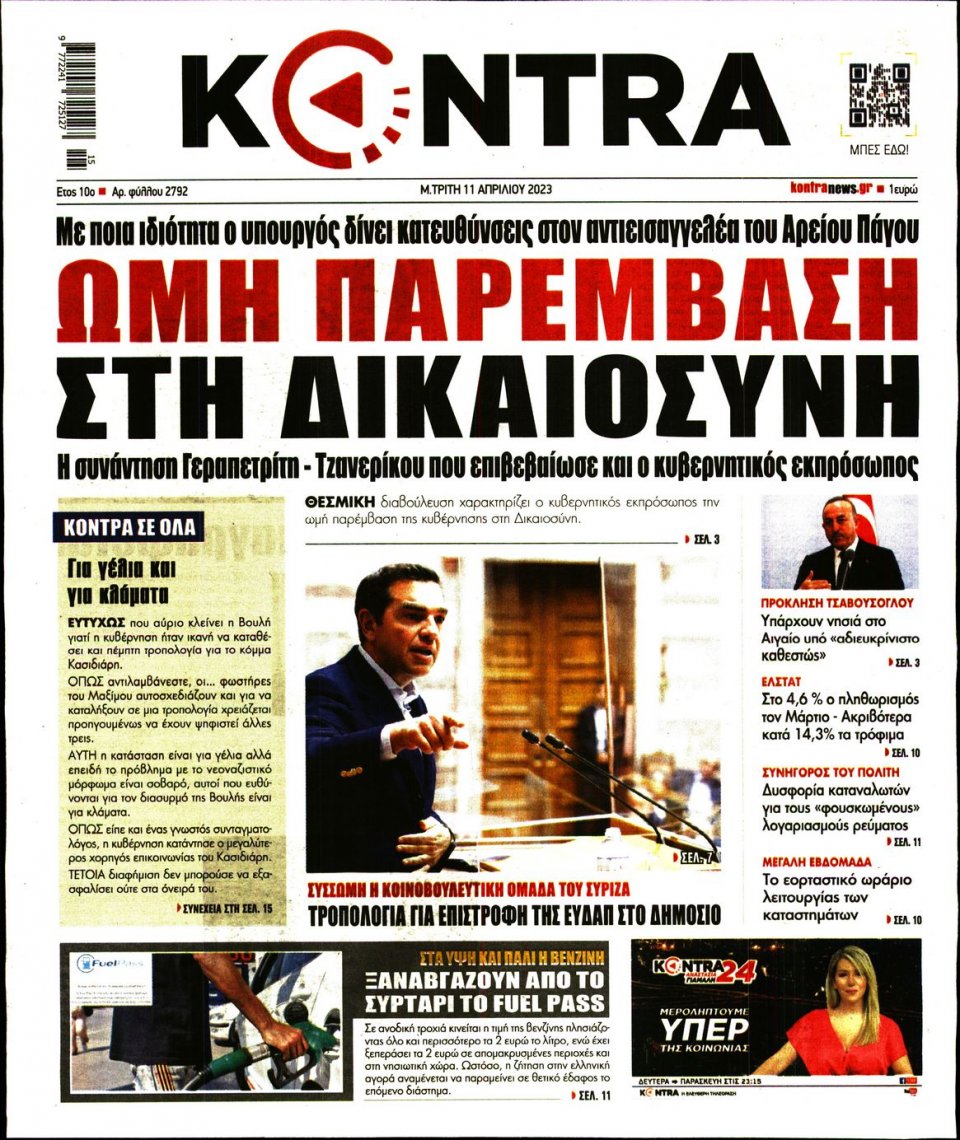 Πρωτοσέλιδο Εφημερίδας - Kontra News - 2023-04-11