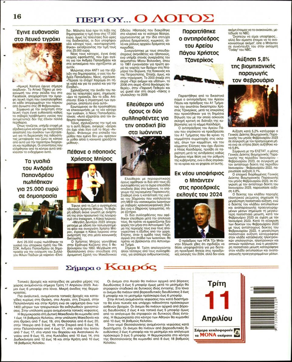 Οπισθόφυλλο Εφημερίδας - Λόγος - 2023-04-11