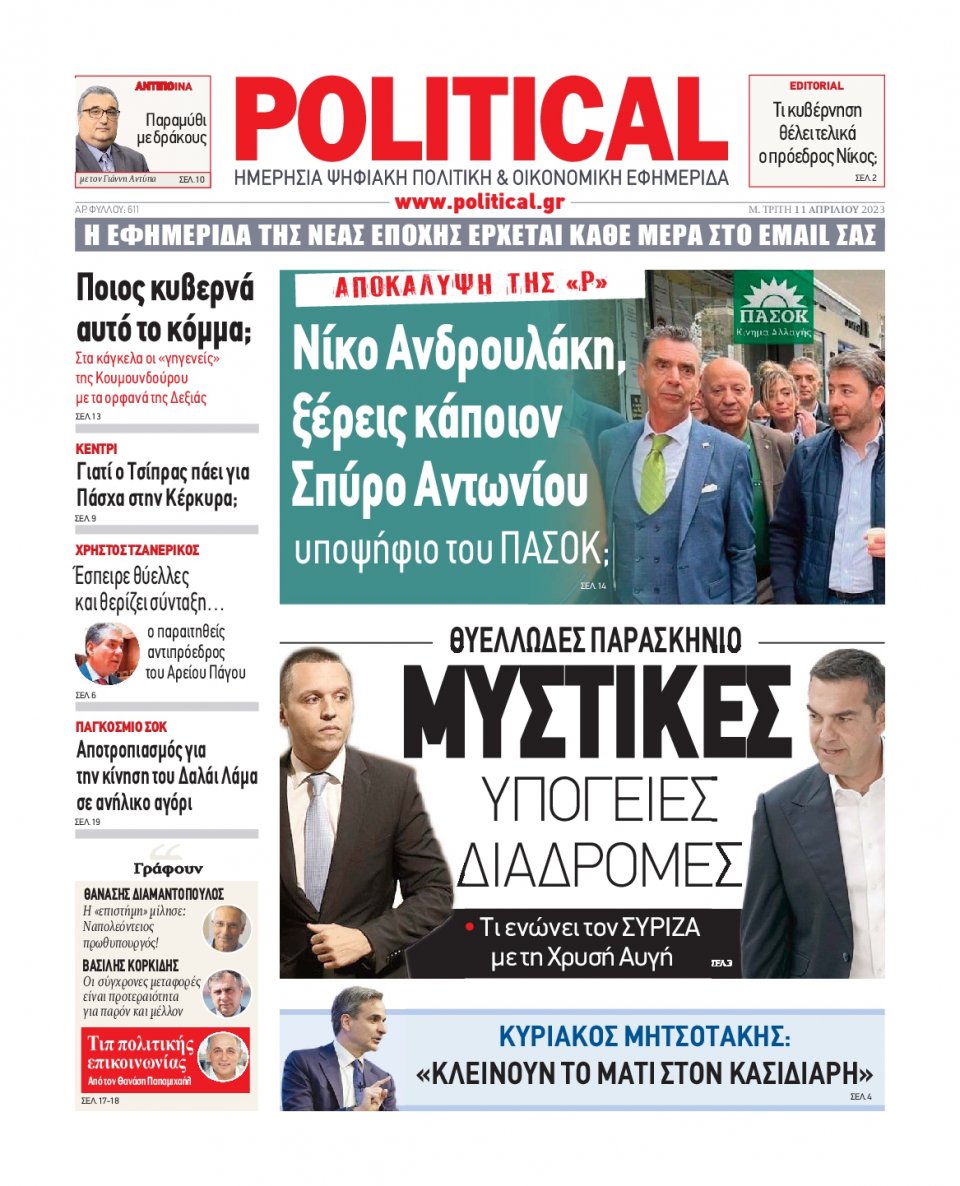 Πρωτοσέλιδο Εφημερίδας - Political - 2023-04-11