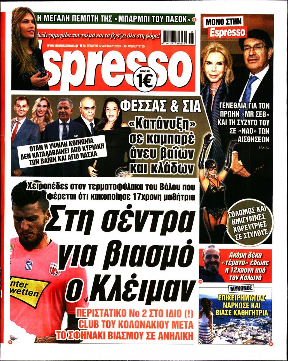 Πρωτοσέλιδο Εφημερίδας - Espresso - 2023-04-12