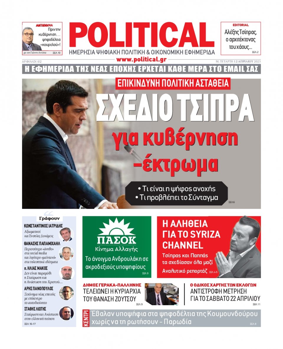 Πρωτοσέλιδο Εφημερίδας - Political - 2023-04-12