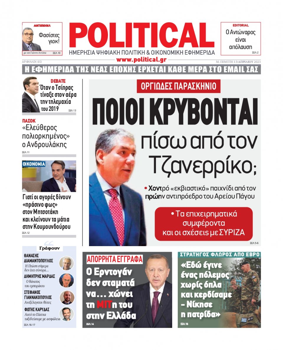 Πρωτοσέλιδο Εφημερίδας - Political - 2023-04-13