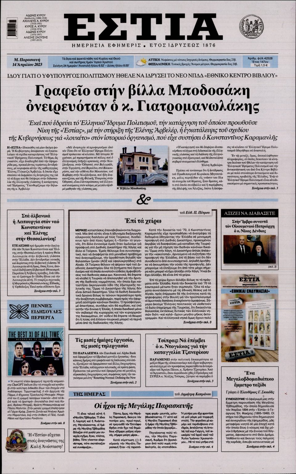 Πρωτοσέλιδο Εφημερίδας - Εστία - 2023-04-14