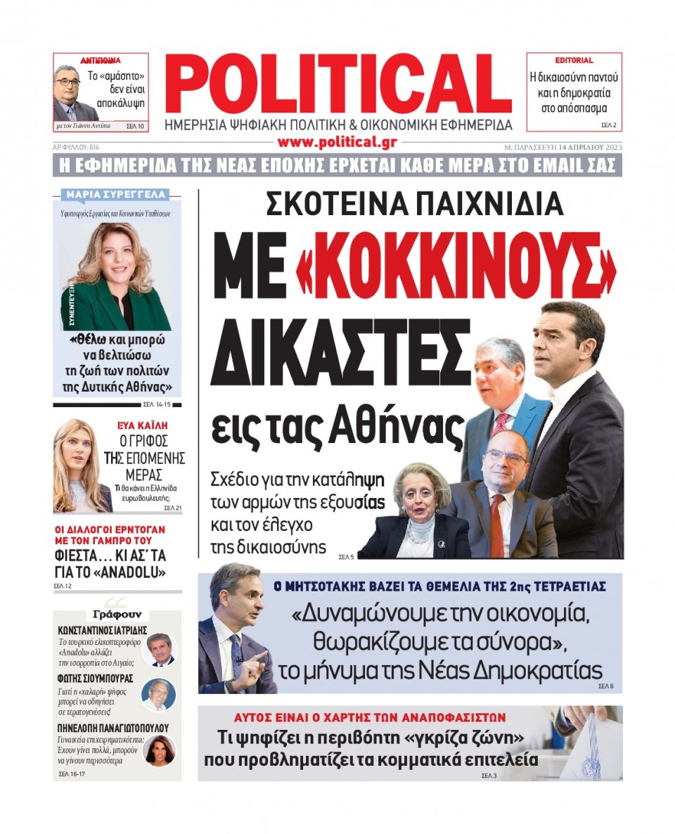 Πρωτοσέλιδο Εφημερίδας - Political - 2023-04-14
