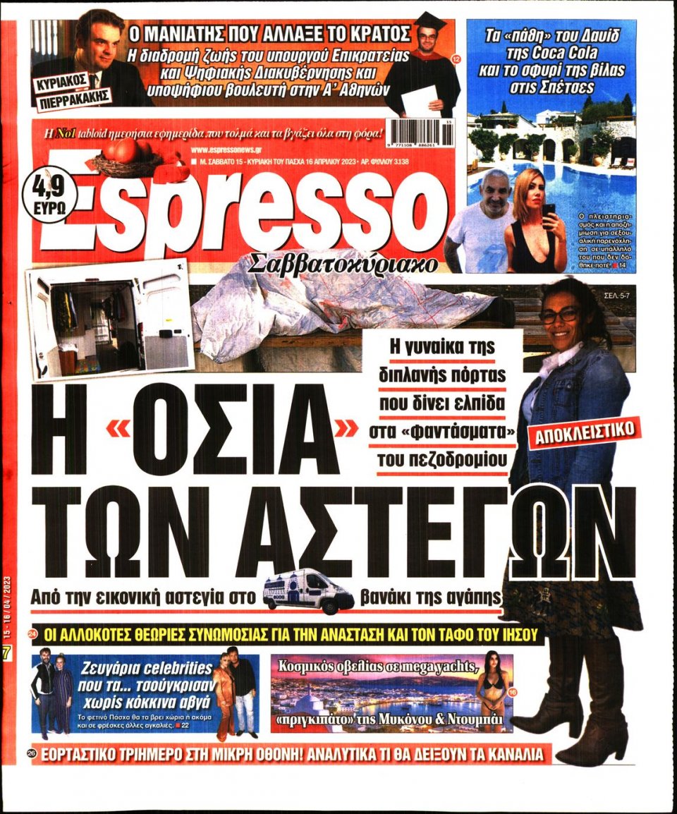 Πρωτοσέλιδο Εφημερίδας - Espresso - 2023-04-15