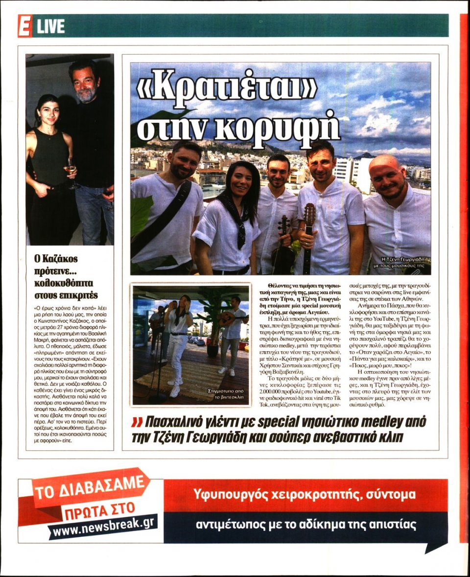 Οπισθόφυλλο Εφημερίδας - Espresso - 2023-04-15