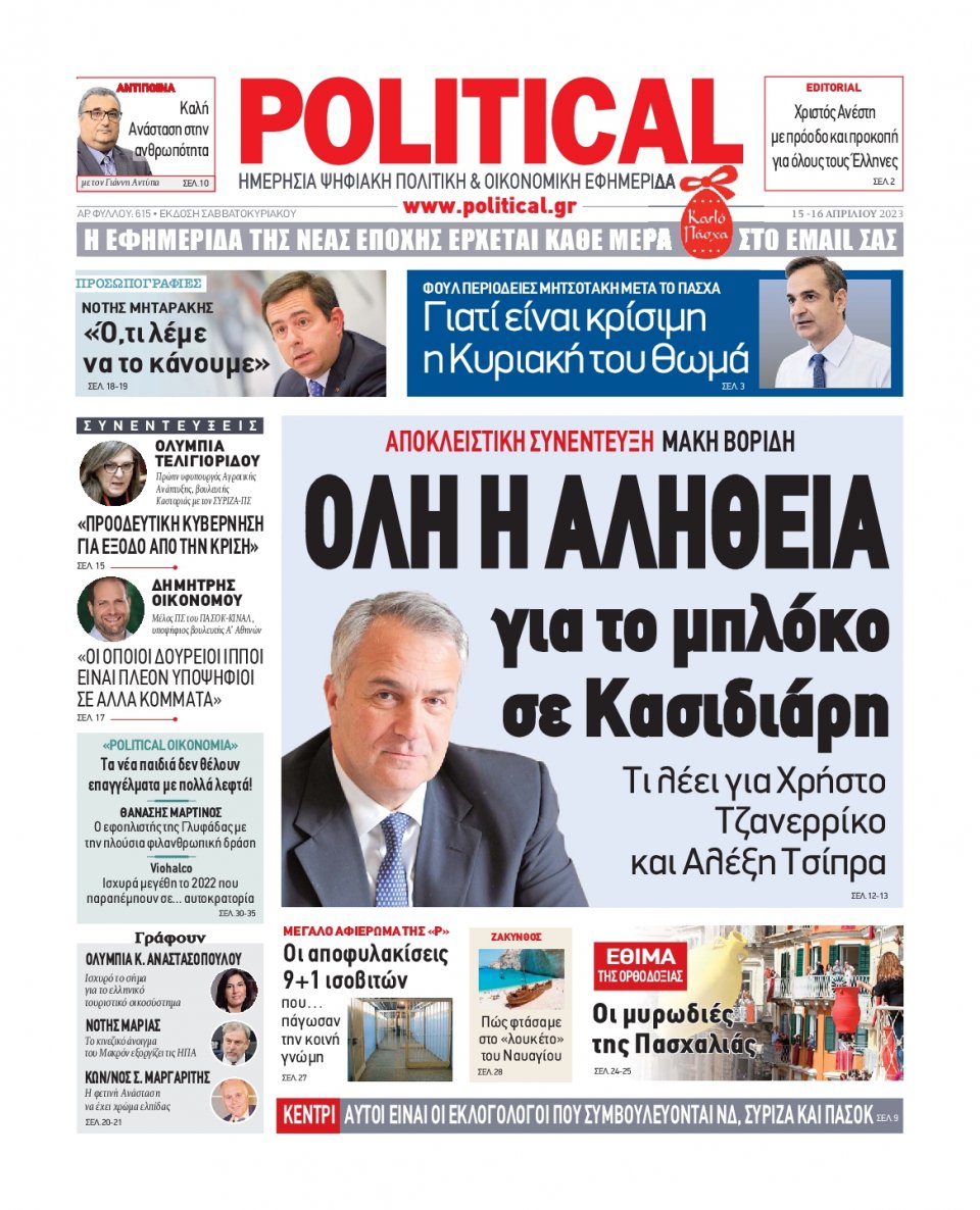 Πρωτοσέλιδο Εφημερίδας - Political - 2023-04-15