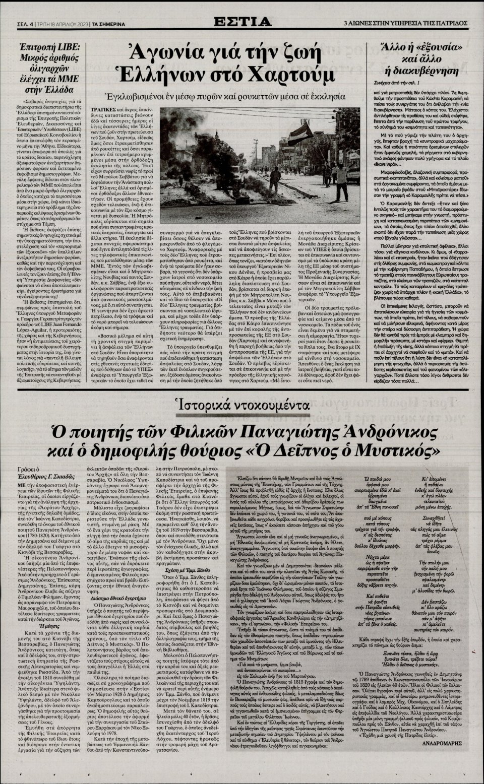 Οπισθόφυλλο Εφημερίδας - Εστία - 2023-04-18