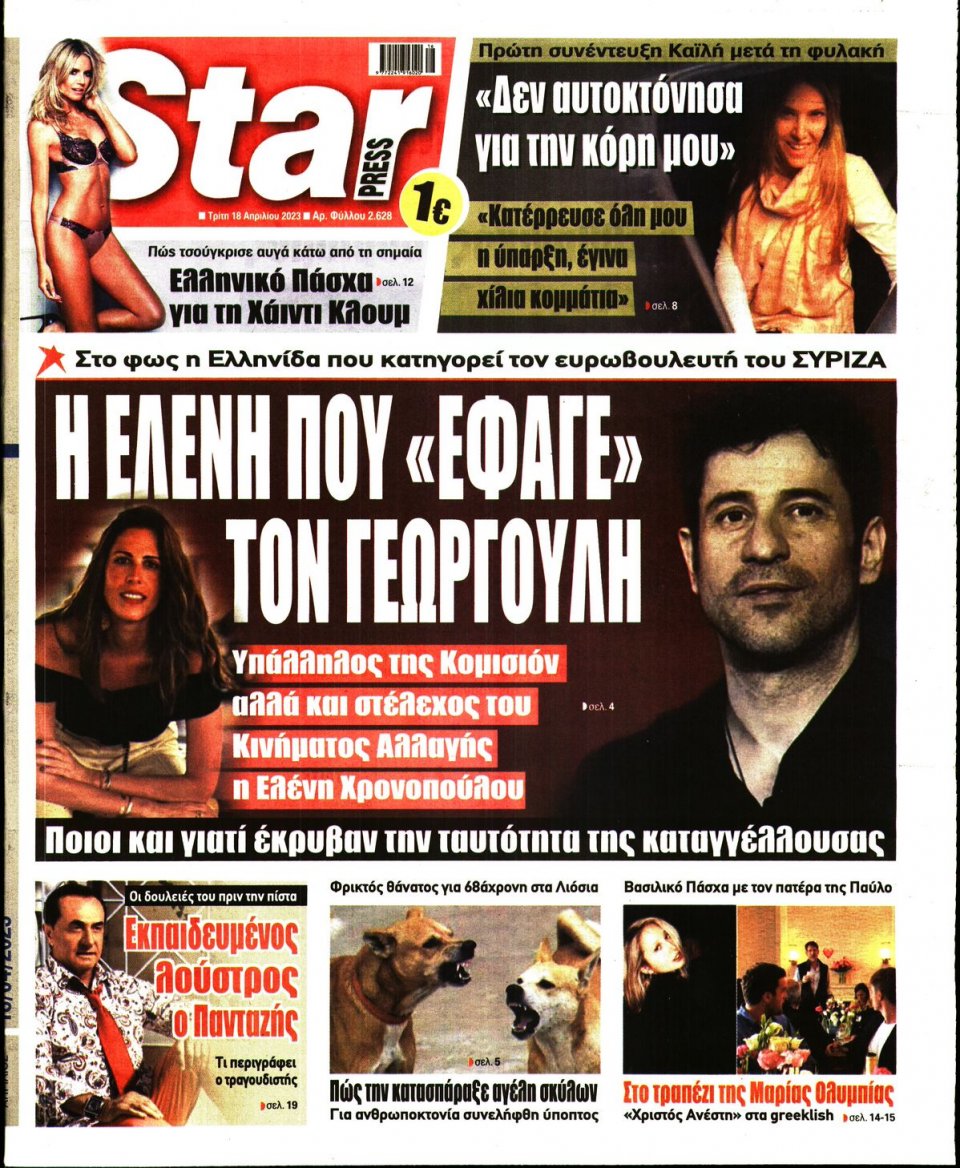 Πρωτοσέλιδο Εφημερίδας - Star Press - 2023-04-18