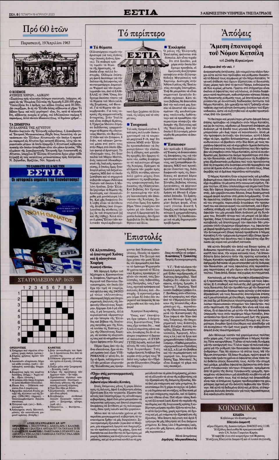 Οπισθόφυλλο Εφημερίδας - Εστία - 2023-04-19