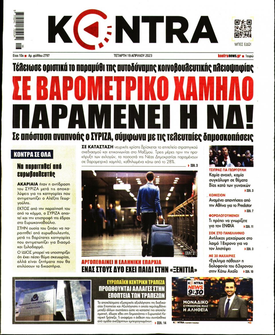 Πρωτοσέλιδο Εφημερίδας - Kontra News - 2023-04-19