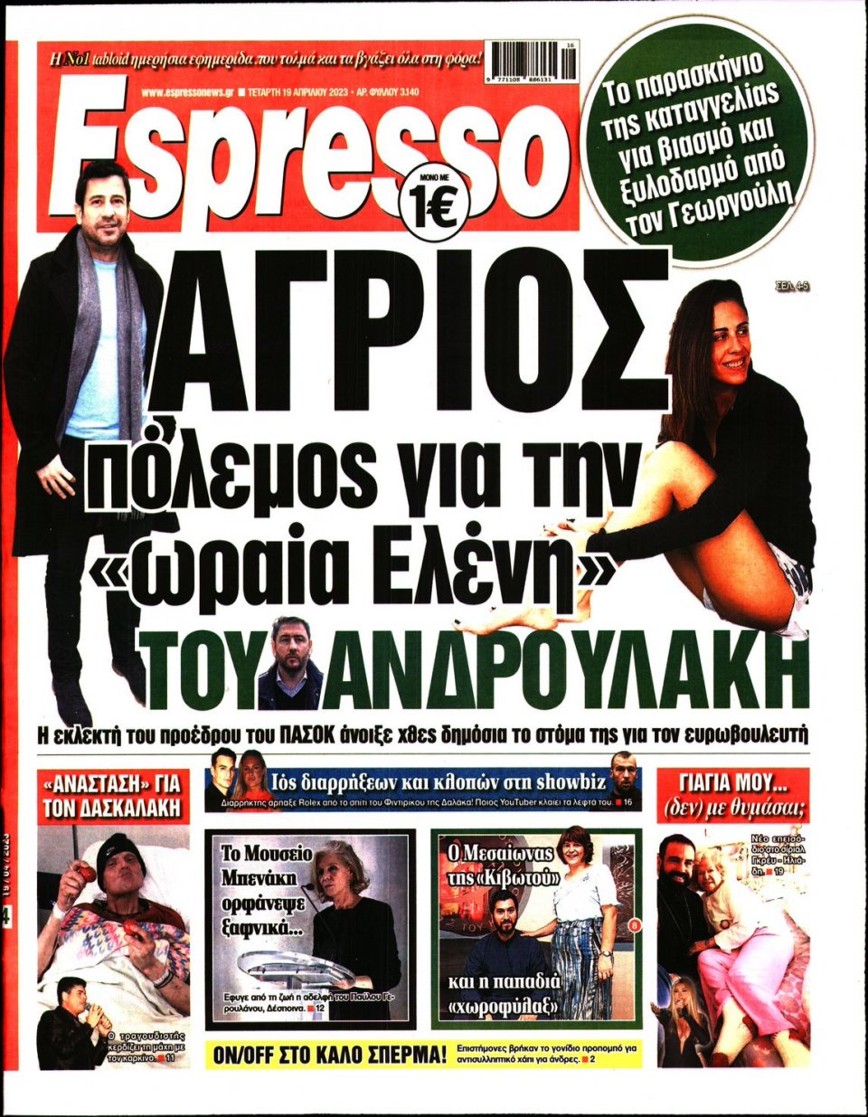 Πρωτοσέλιδο Εφημερίδας - Espresso - 2023-04-19