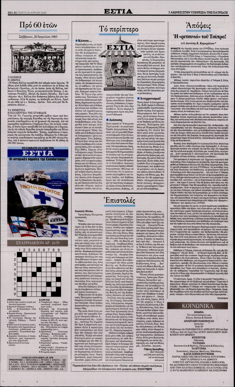Οπισθόφυλλο Εφημερίδας - Εστία - 2023-04-20