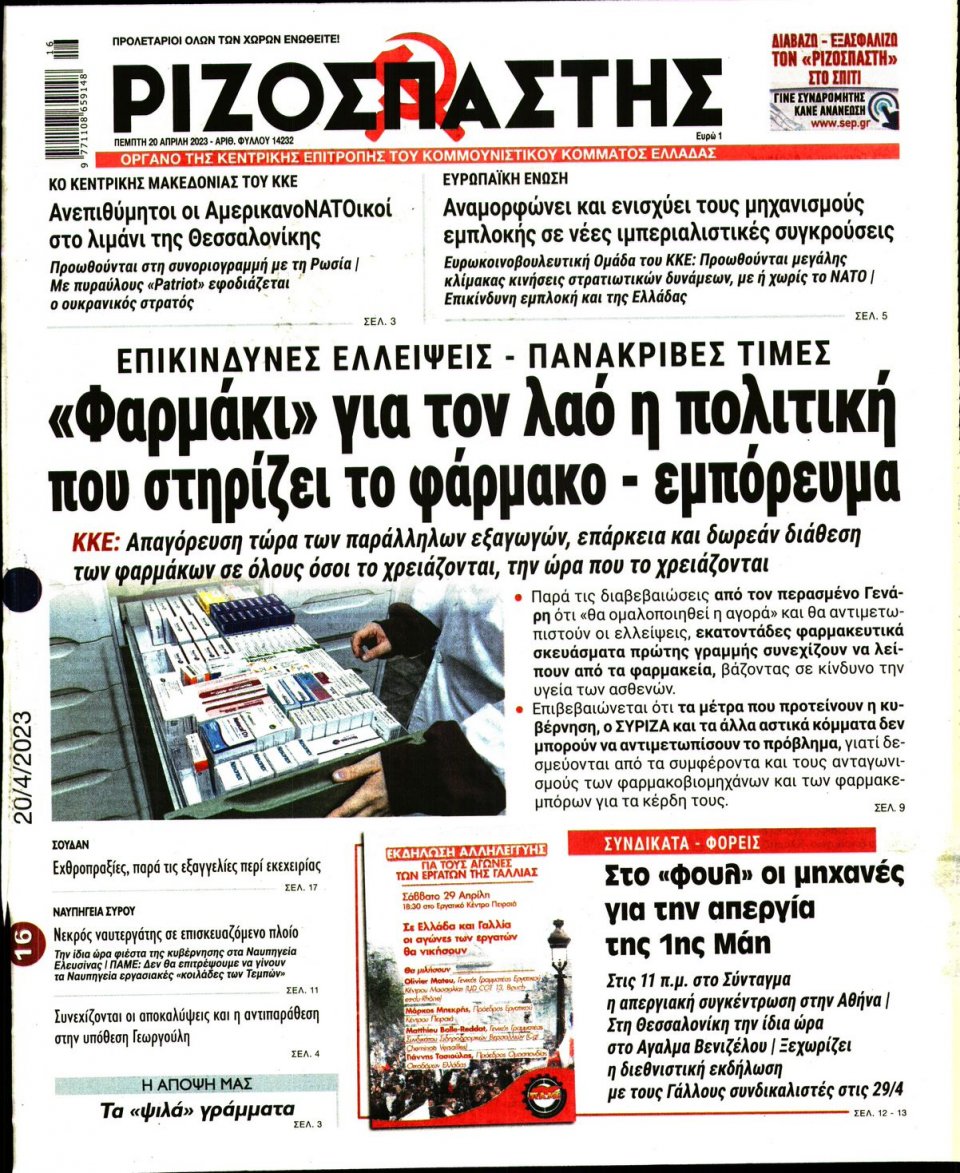 Πρωτοσέλιδο Εφημερίδας - Ριζοσπάστης - 2023-04-20
