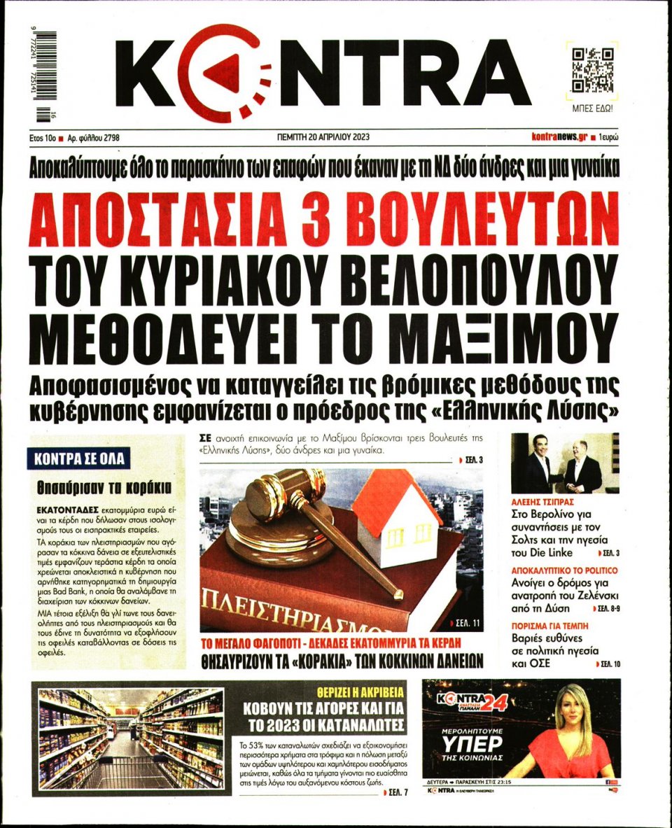 Πρωτοσέλιδο Εφημερίδας - Kontra News - 2023-04-20