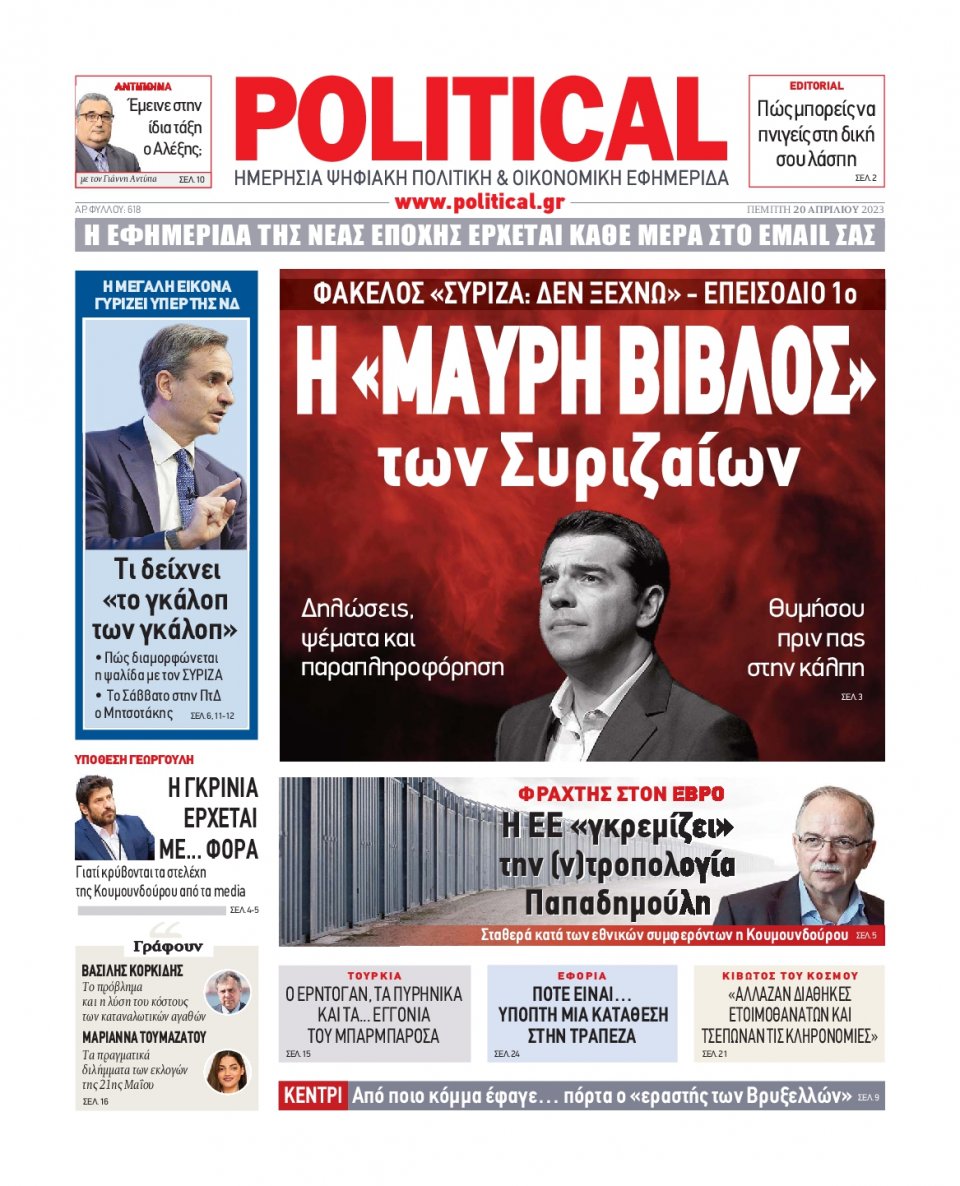 Πρωτοσέλιδο Εφημερίδας - Political - 2023-04-20