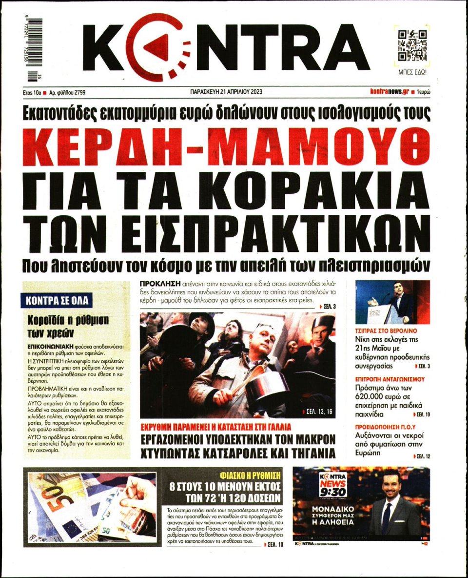 Πρωτοσέλιδο Εφημερίδας - Kontra News - 2023-04-21