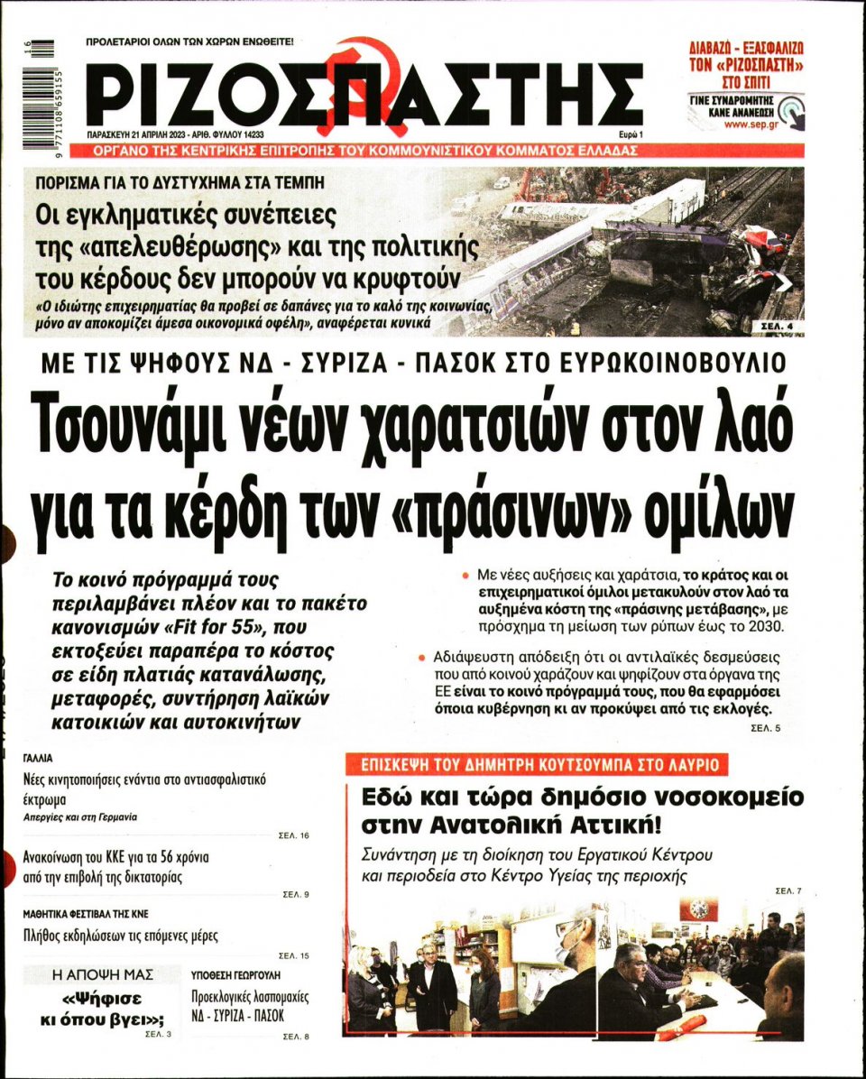 Πρωτοσέλιδο Εφημερίδας - Ριζοσπάστης - 2023-04-21