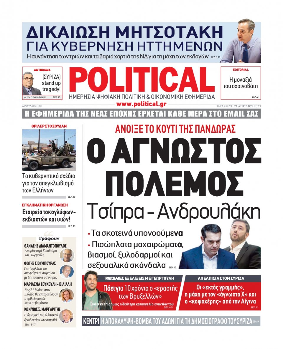 Πρωτοσέλιδο Εφημερίδας - Political - 2023-04-21