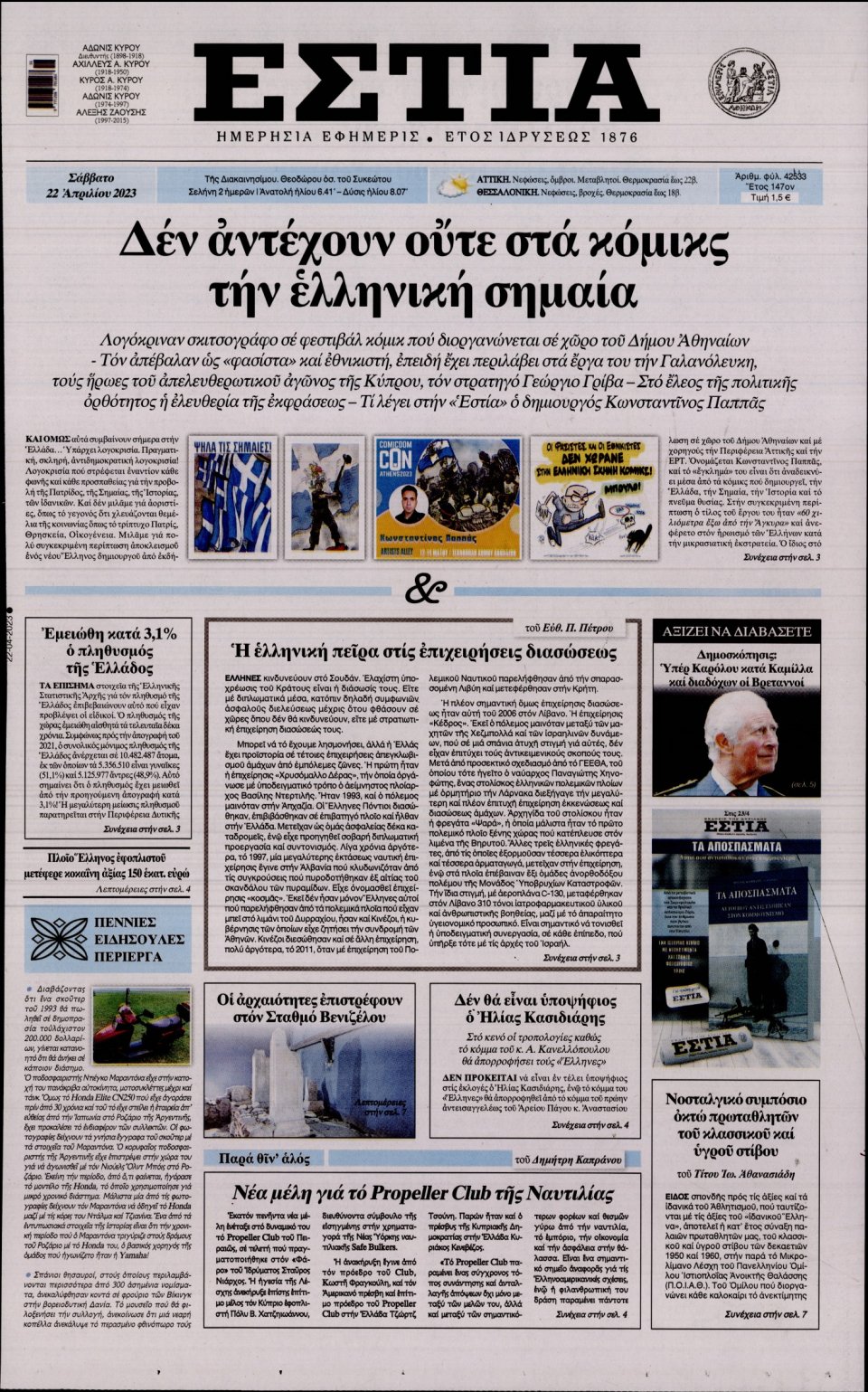 Πρωτοσέλιδο Εφημερίδας - Εστία - 2023-04-22