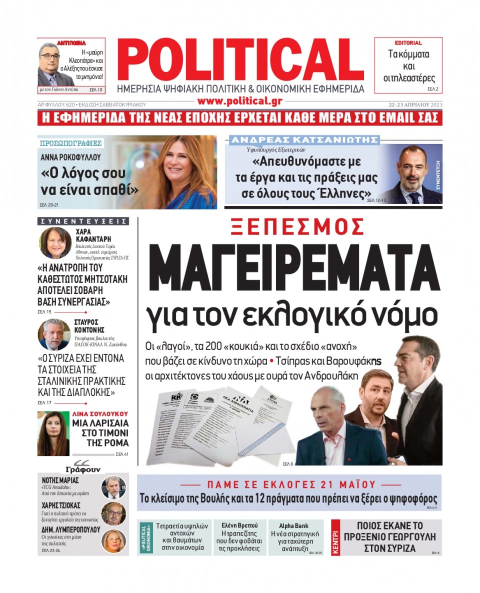 Πρωτοσέλιδο Εφημερίδας - Political - 2023-04-22