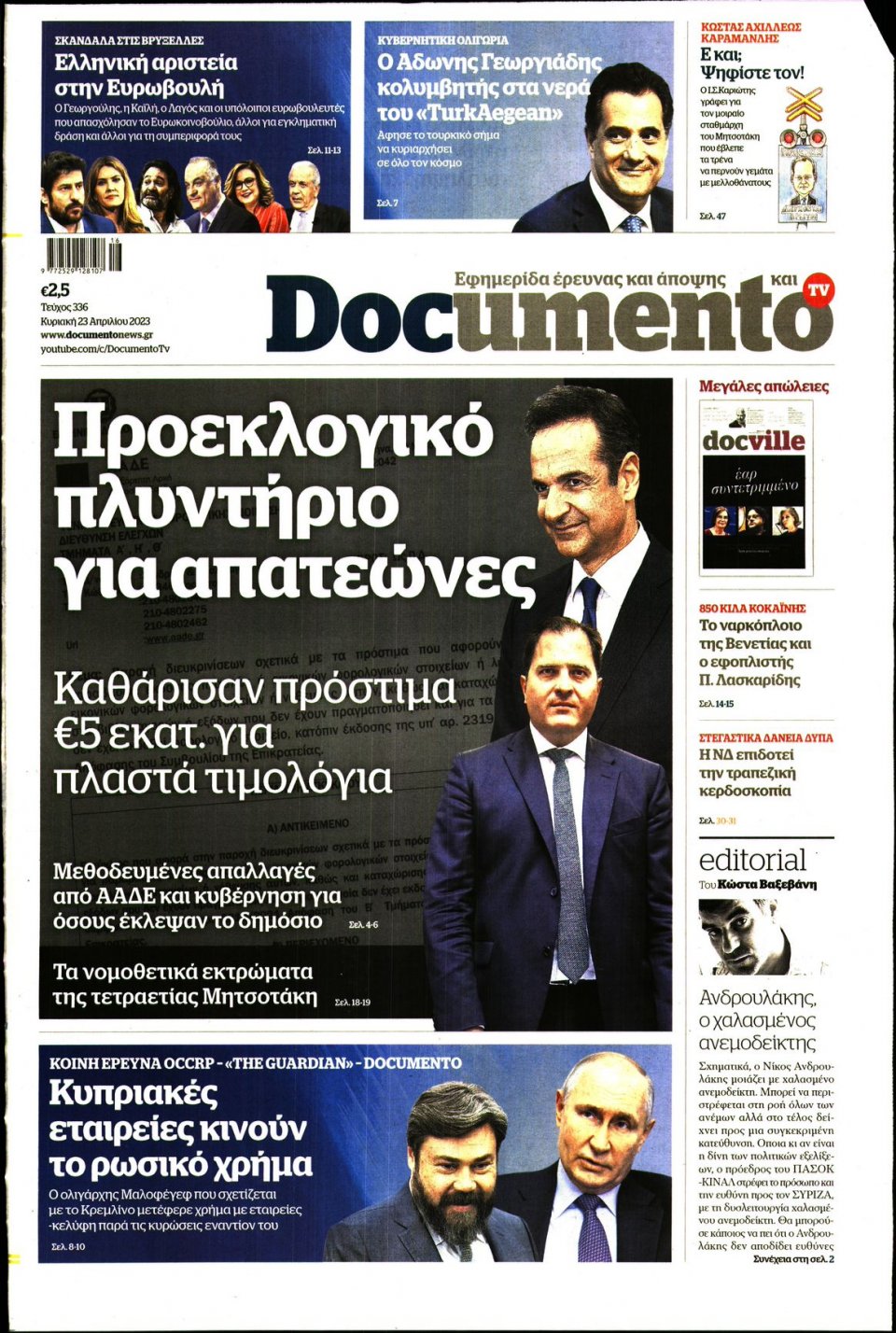 Πρωτοσέλιδο Εφημερίδας - Documento - 2023-04-23