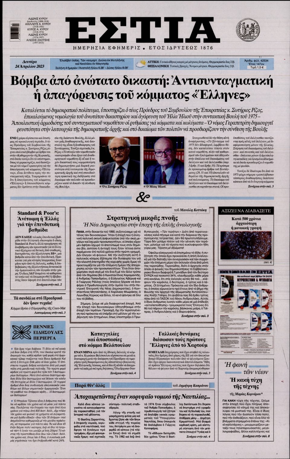 Πρωτοσέλιδο Εφημερίδας - Εστία - 2023-04-24