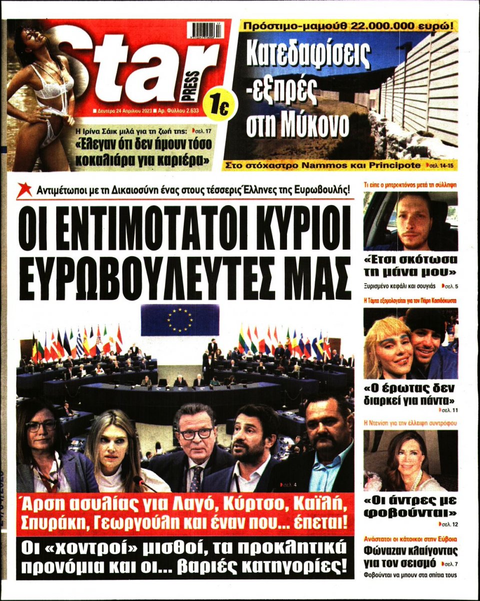 Πρωτοσέλιδο Εφημερίδας - Star Press - 2023-04-24
