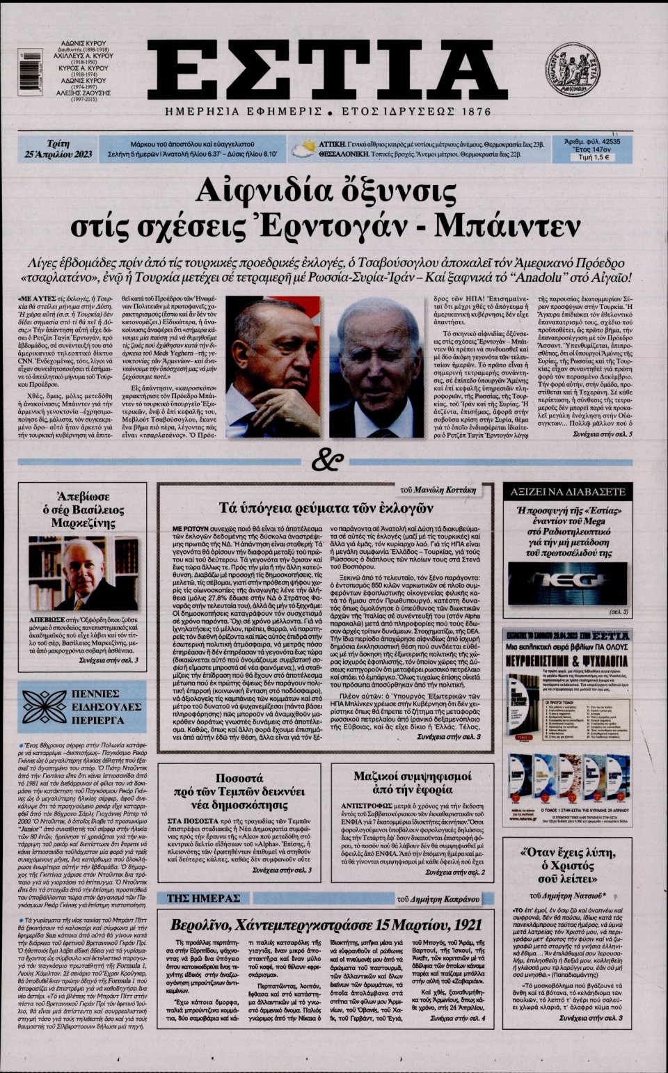 Πρωτοσέλιδο Εφημερίδας - Εστία - 2023-04-25