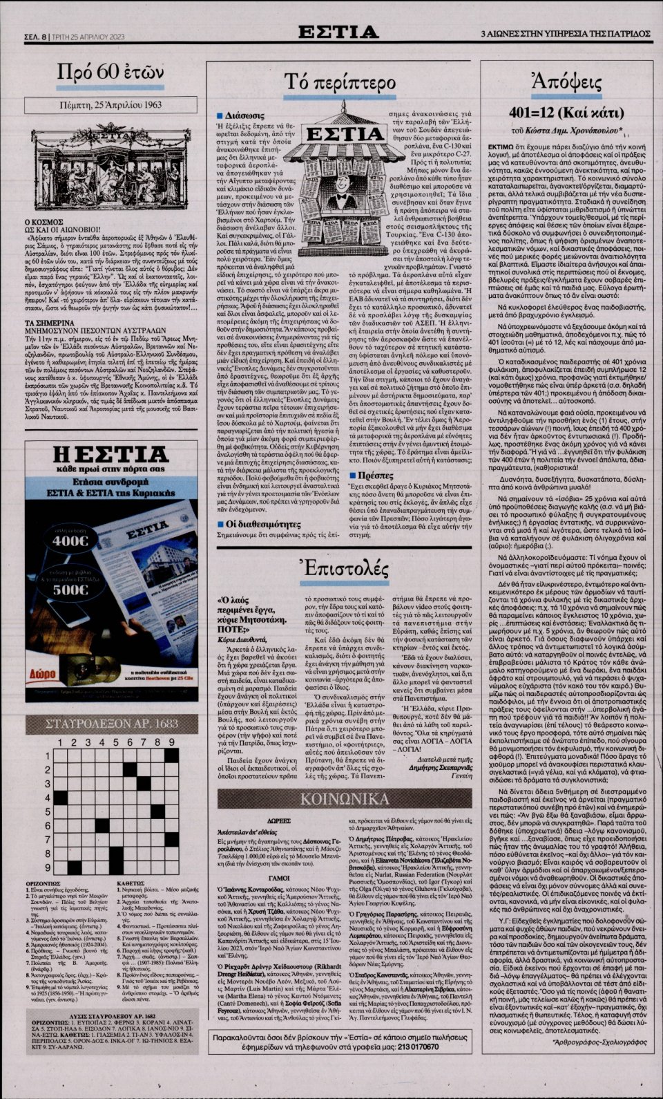 Οπισθόφυλλο Εφημερίδας - Εστία - 2023-04-25